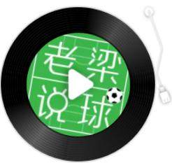 知识挑战-【老梁说球】阿根廷队已发生质变，中国队争议问题